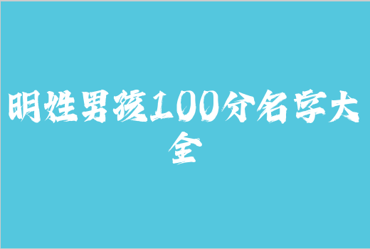 明姓男孩100分名字大全