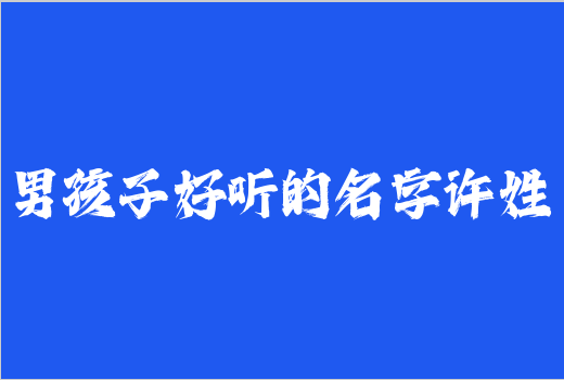 男孩子好聽(tīng)的名字許姓