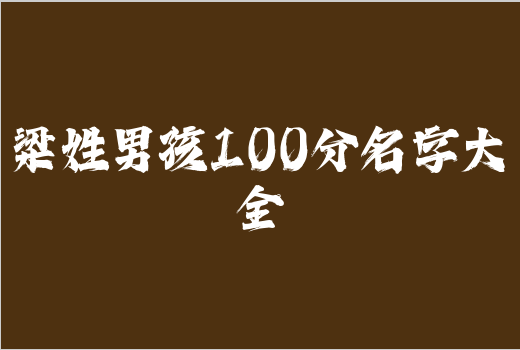 梁姓男孩100分名字大全