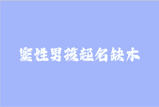 竇姓男孩起名缺木