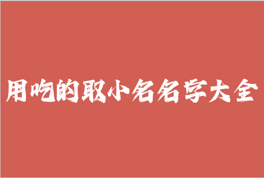用吃的取小名名字大全