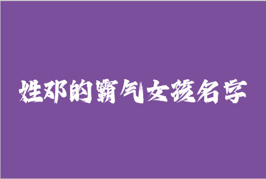 姓鄧的霸氣女孩名字