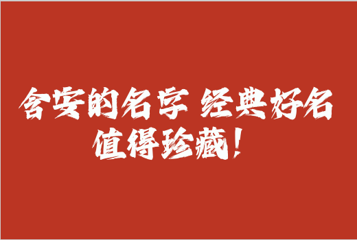 含安的名字 經典好名值得珍藏！