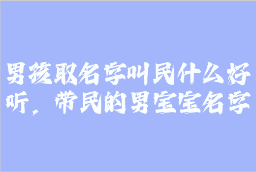 男孩取名字叫民什么好聽，帶民的男寶寶名字