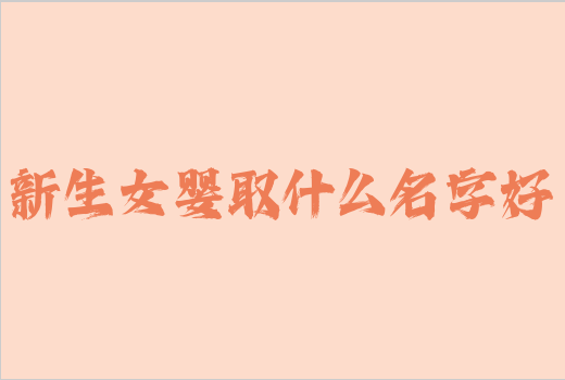 新生女嬰取什么名字好
