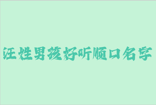 汪姓男孩好聽順口名字