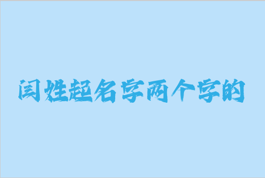 閆姓起名字兩個字的