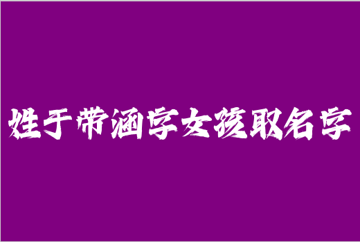 姓于帶涵字女孩取名字