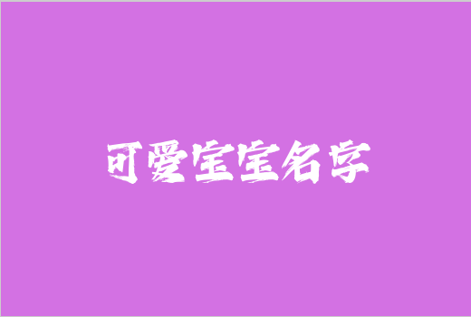 可愛寶寶名字