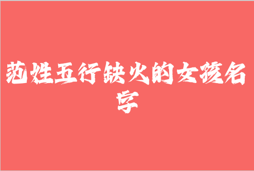 范姓五行缺火的女孩名字