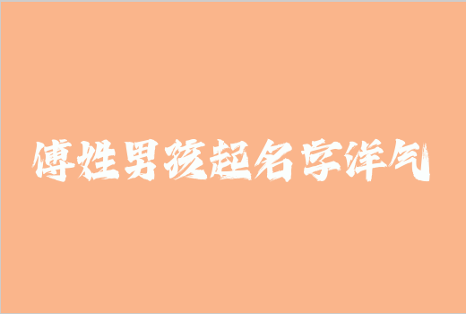 傅姓男孩起名字洋氣
