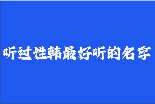 聽過姓韓最好聽的名字