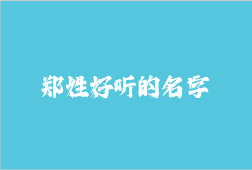 鄭姓好聽(tīng)的名字