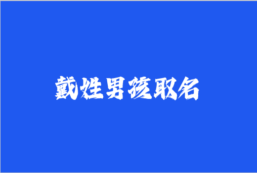 戴姓男孩取名