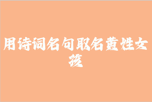 用詩詞名句取名黃姓女孩