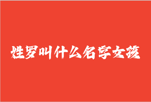 姓羅叫什么名字女孩