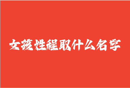 女孩姓程取什么名字