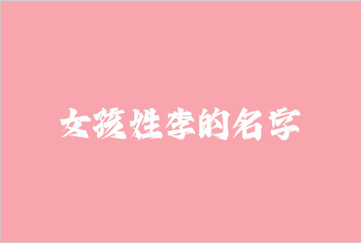 女孩姓李的名字