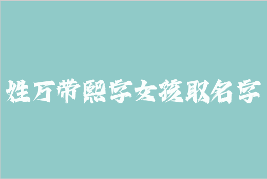 姓萬帶熙字女孩取名字