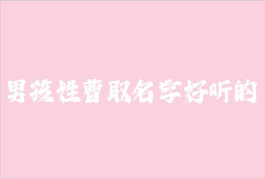 男孩姓曹取名字好聽的
