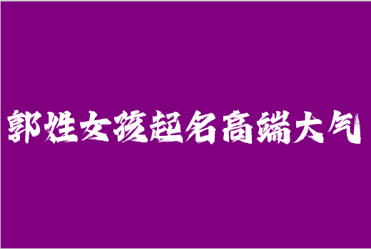 郭姓女孩起名高端大氣