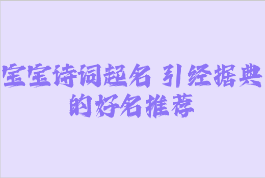 寶寶詩詞起名 引經(jīng)據(jù)典的好名推薦
