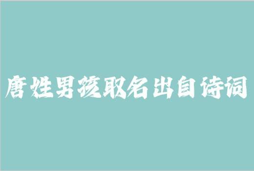 唐姓男孩取名出自詩詞