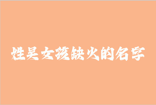 姓吳女孩缺火的名字