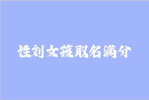 姓劉女孩取名滿分