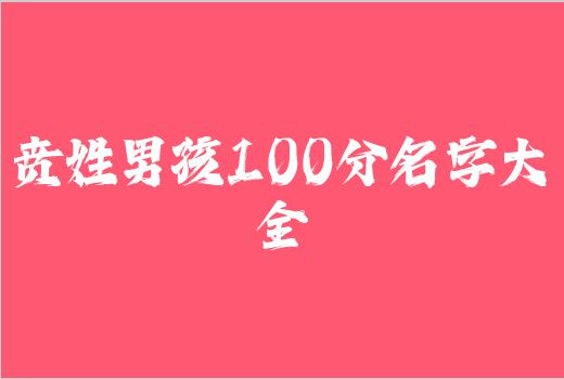 賁姓男孩100分名字大全