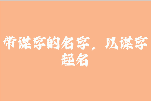 帶謀字的名字，以謀字起名
