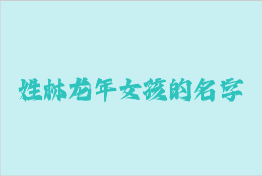 姓林龍年女孩的名字