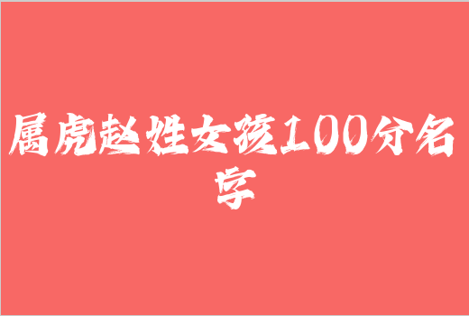 屬虎趙姓女孩100分名字
