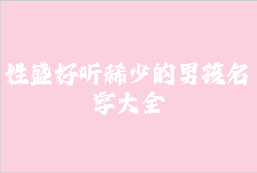 姓盛好聽稀少的男孩名字大全