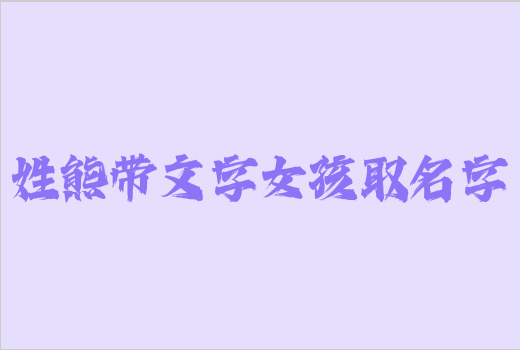 姓熊帶文字女孩取名字