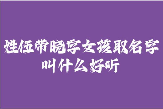 姓伍帶曉字女孩取名字叫什么好聽
