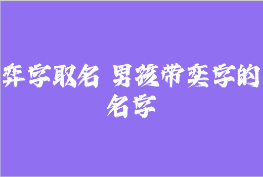 弈字取名 男孩帶奕字的名字