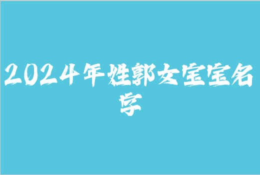2024年姓郭女寶寶名字