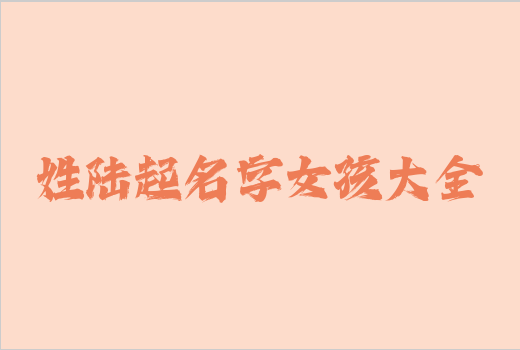 姓陸起名字女孩大全