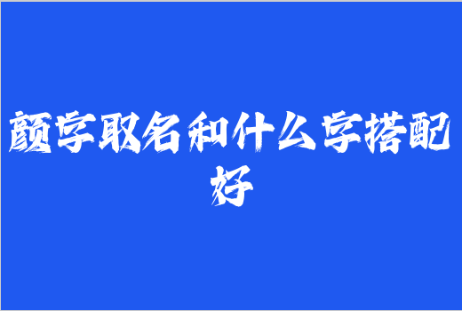 顏字取名和什么字搭配好