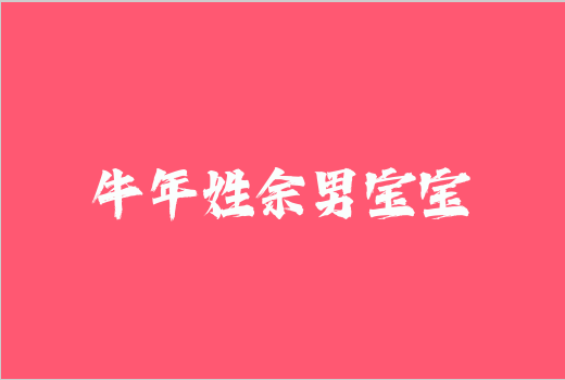 牛年姓余男寶寶