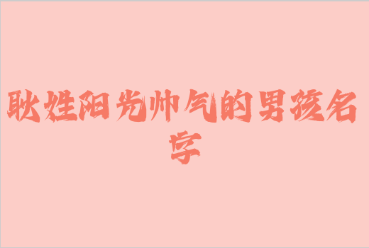 耿姓陽光帥氣的男孩名字