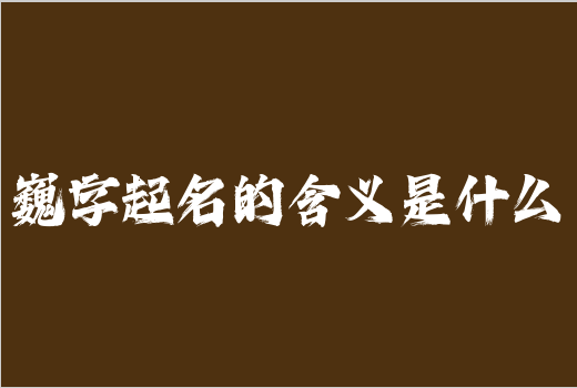 巍字起名的含義是什么