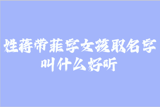 姓蔣帶菲字女孩取名字叫什么好聽