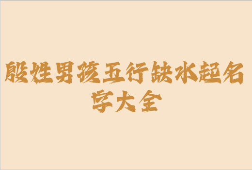殷姓男孩五行缺水起名字大全