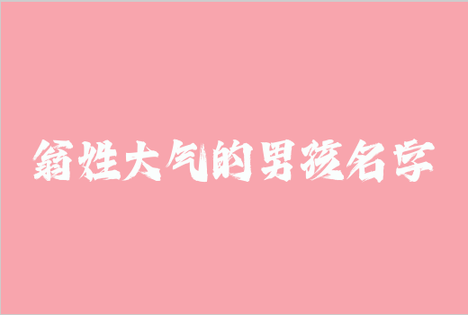 翁姓大氣的男孩名字