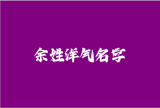 余姓洋氣名字