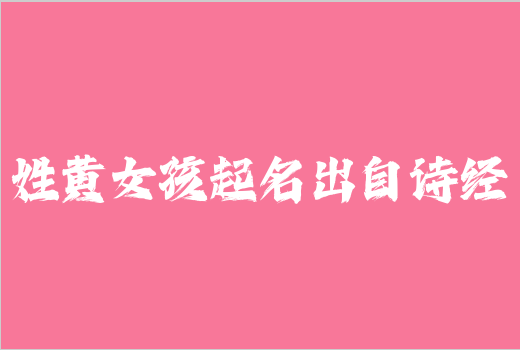 姓黃女孩起名出自詩經