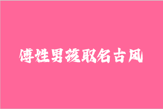 傅姓男孩取名古風