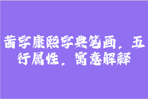 茜字康熙字典筆畫，五行屬性，寓意解釋